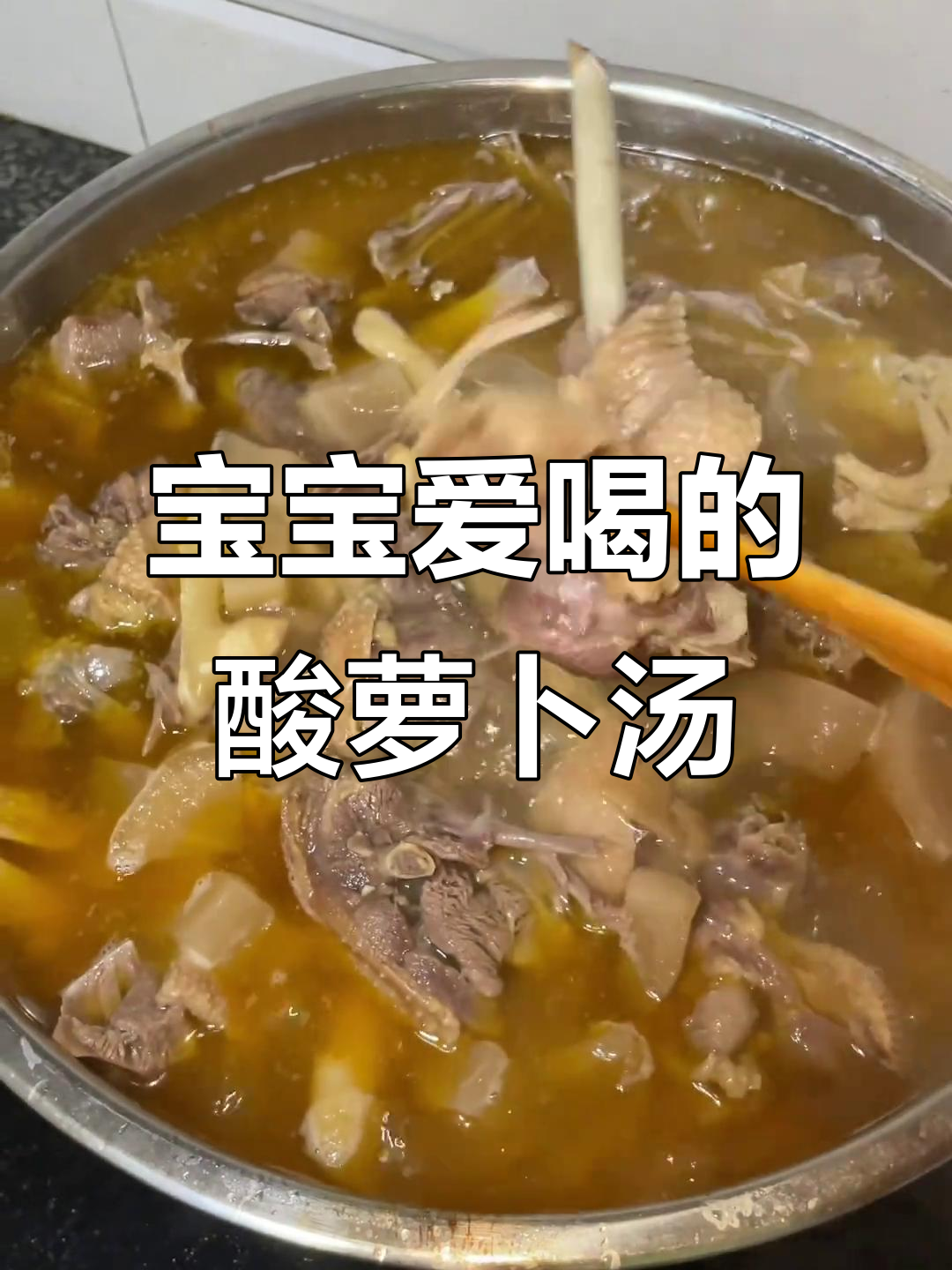 酸萝卜老鸭汤,宝宝辅食新选择