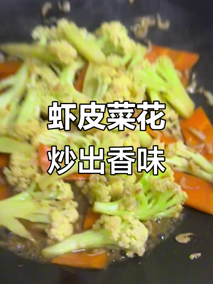 鲜香虾皮炒菜花,家常下饭美味来袭