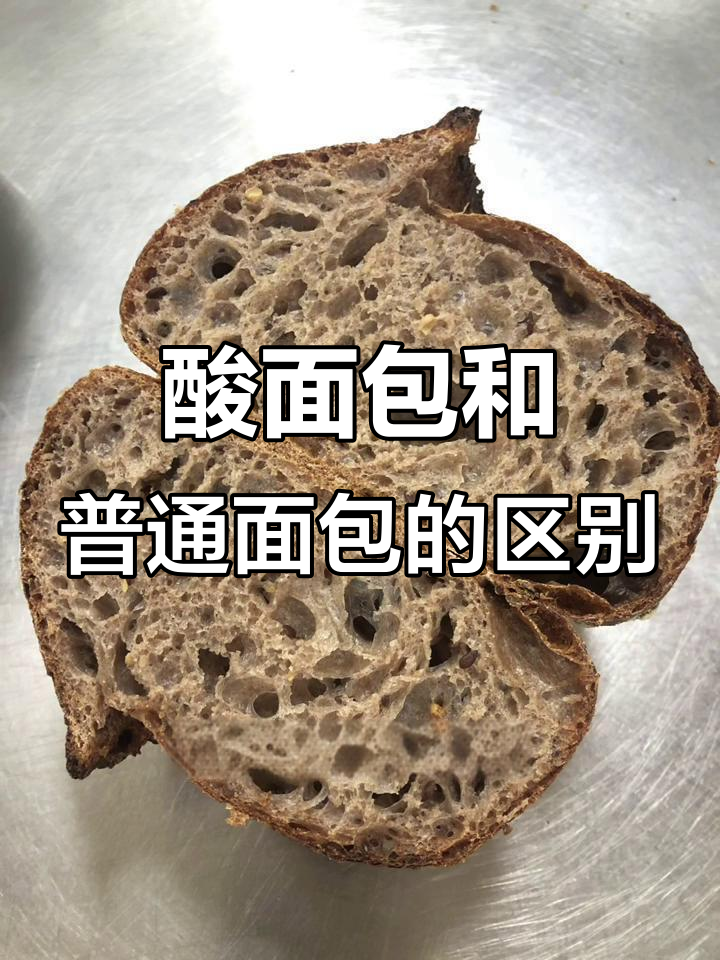 酸面包与普通白面包的差异,天然酵母发酵的独特风味
