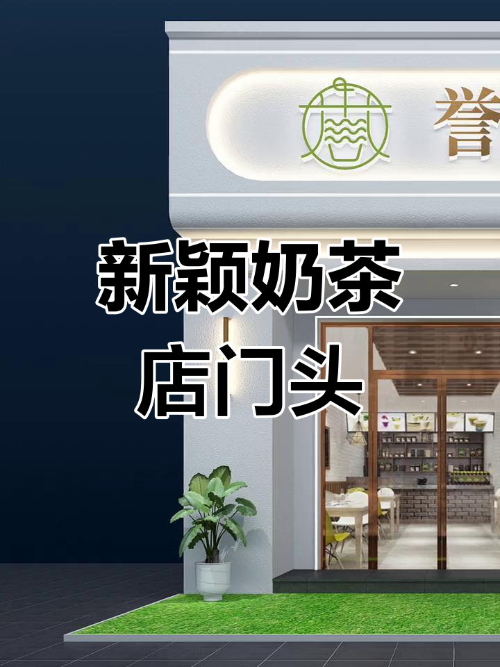 简约创意奶茶店门头设计,打造独特招牌