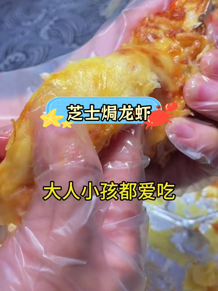 芝士焗龙虾,营养美味适合全家