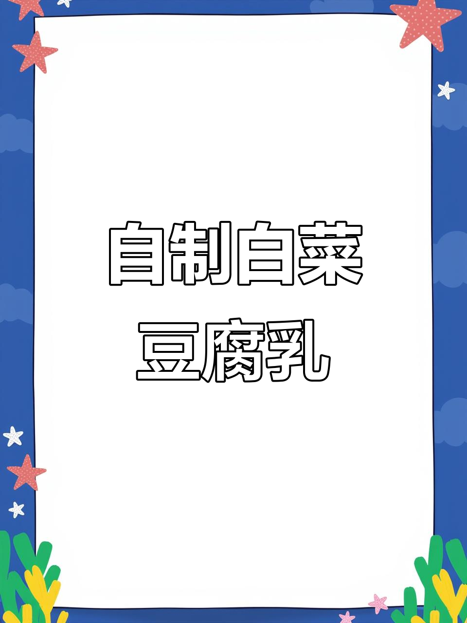 白菜腐乳制作秘籍,轻松做出美味下饭酱