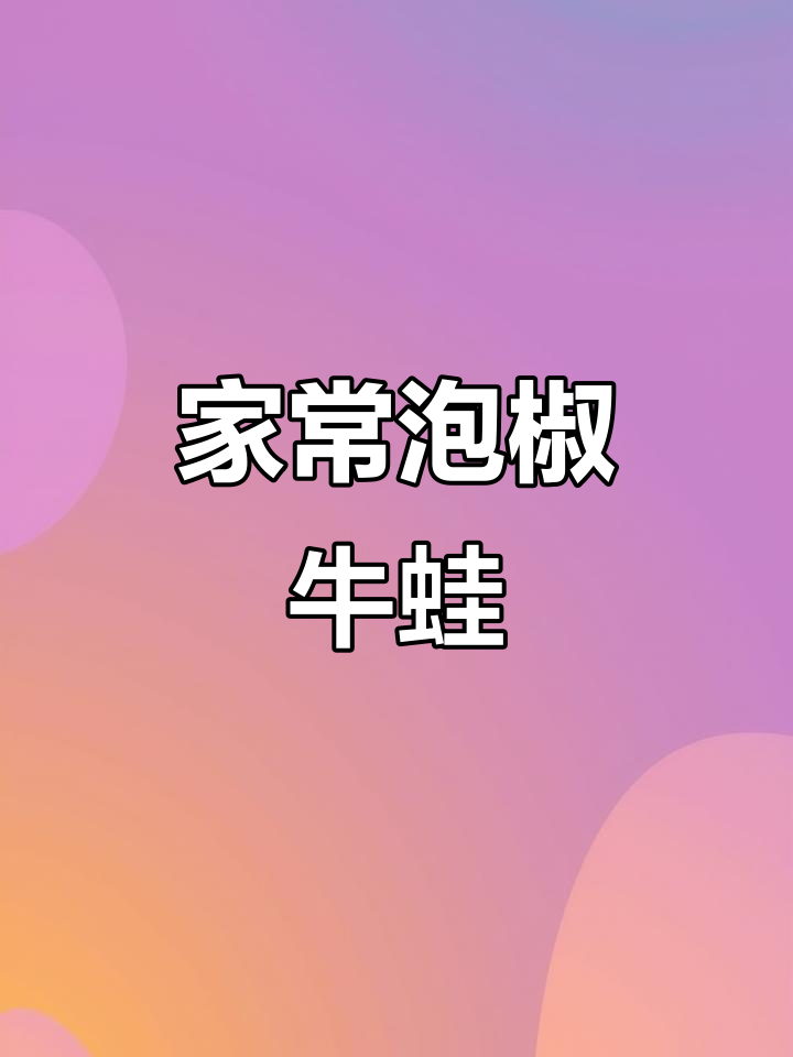 泡椒牛蛙家常做法,开胃又下饭,简单步骤教你做