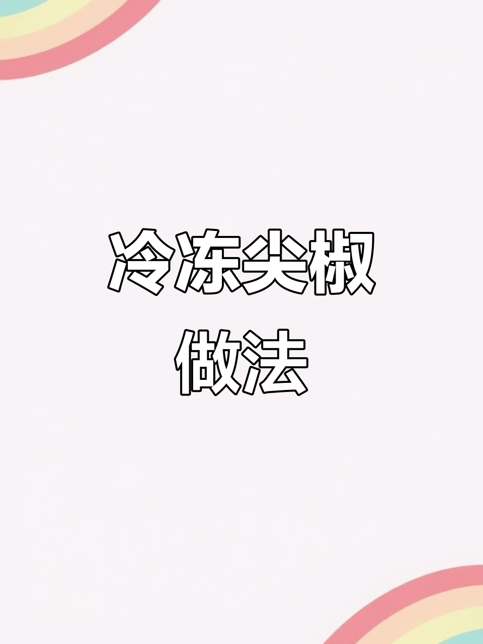 冻青椒炒肉技巧大揭秘,轻松做出新鲜口感