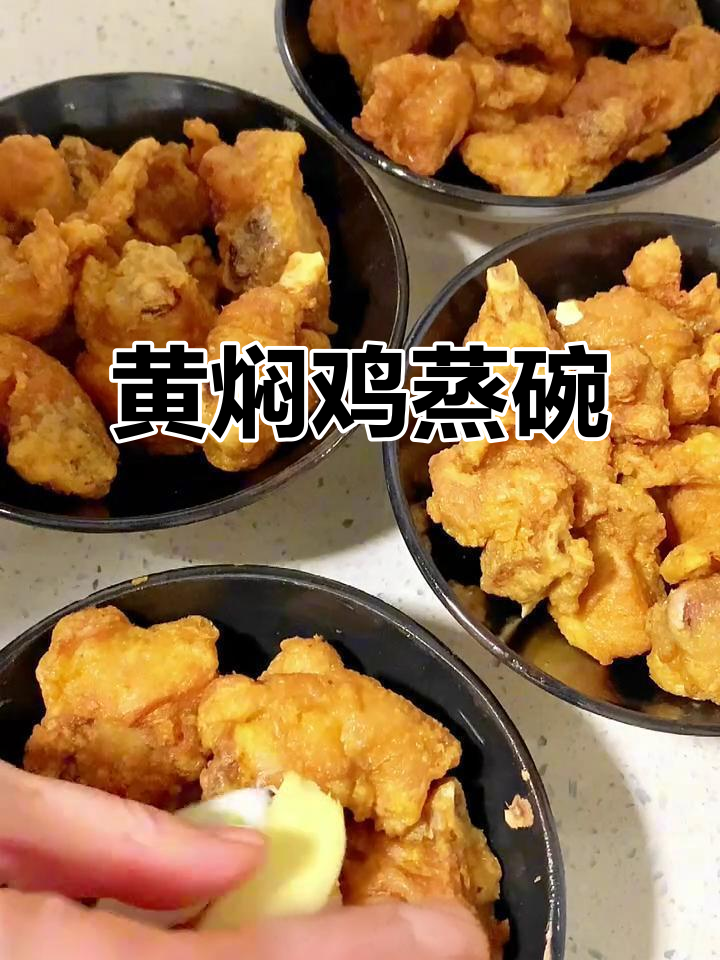 陕西黄焖鸡蒸碗,年夜饭必备美味