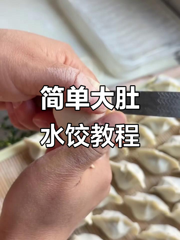 大肚饺子包法全攻略,轻松学会!