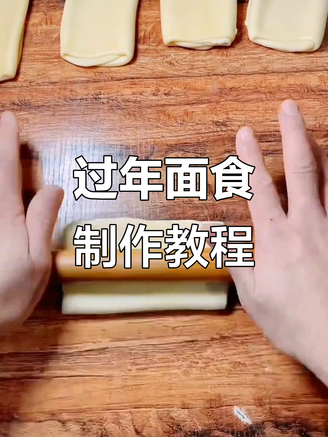 面食手艺人的过年准备,教你做芝麻油酥饼