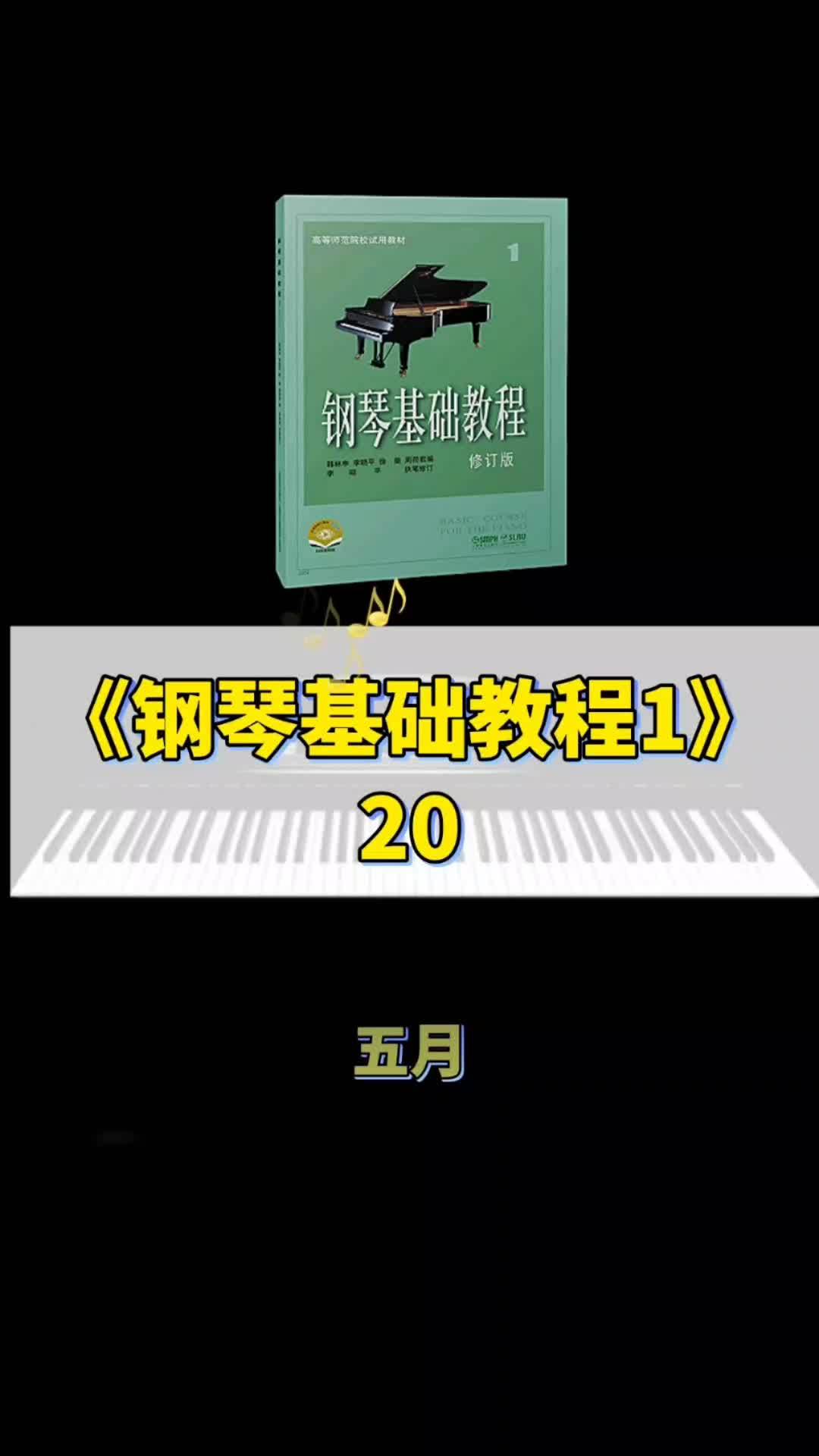 《钢琴基础教程1》20五月 五月 钢琴教学 家有琴童 自学钢琴