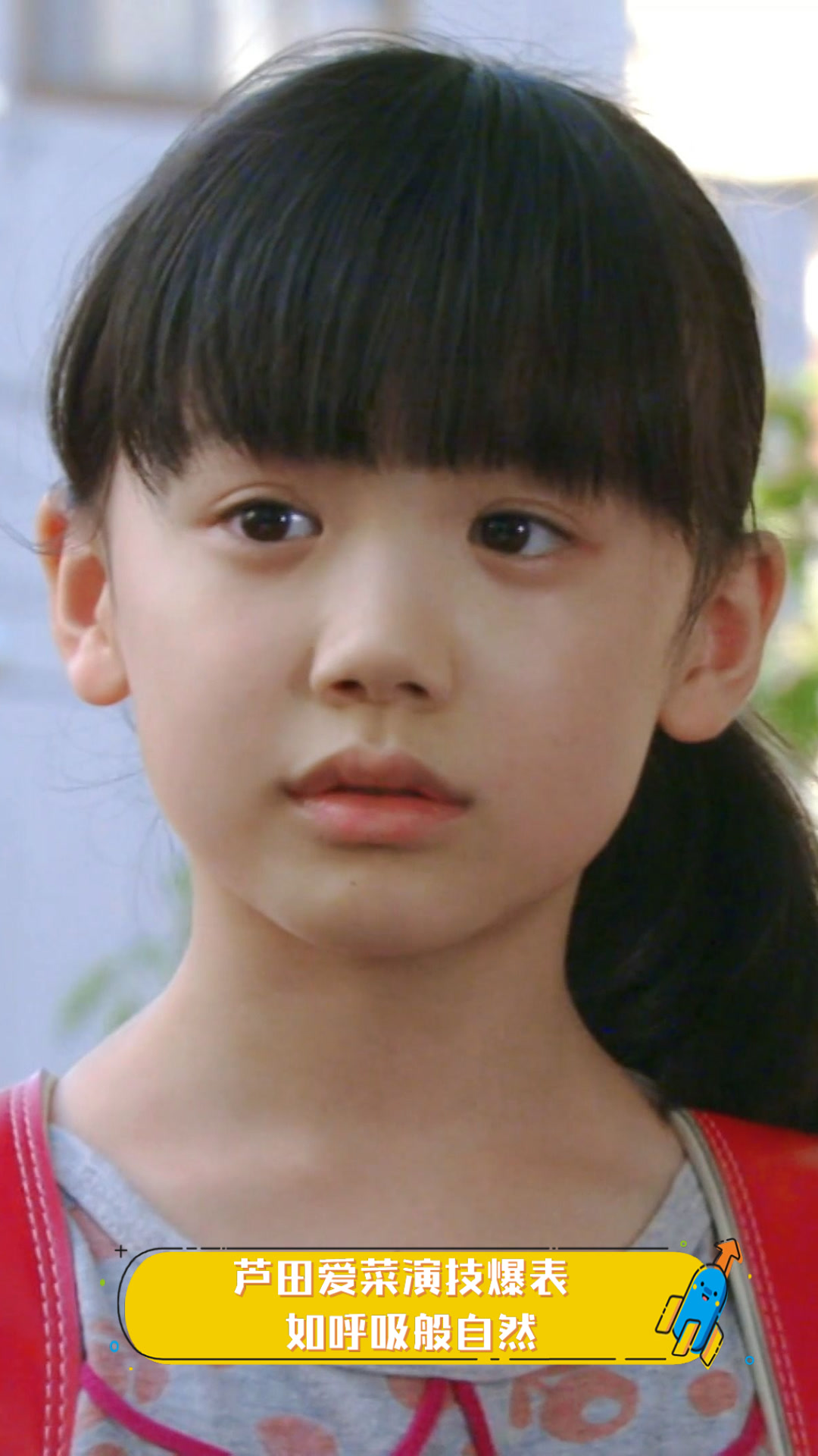 芦田爱菜演技爆表，如呼吸般自然