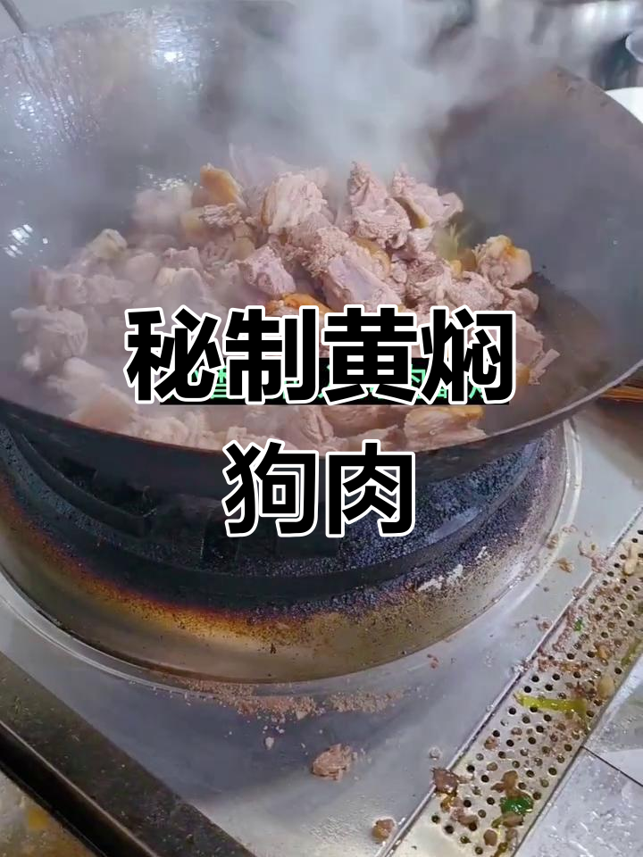 黄焖狗肉,香气扑鼻的独特美味
