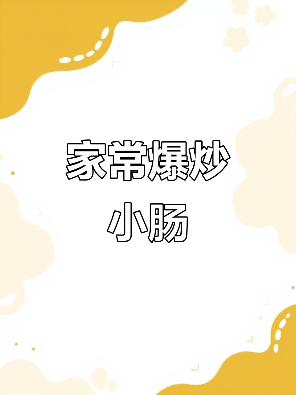 爆炒小肠,家常美味轻松做
