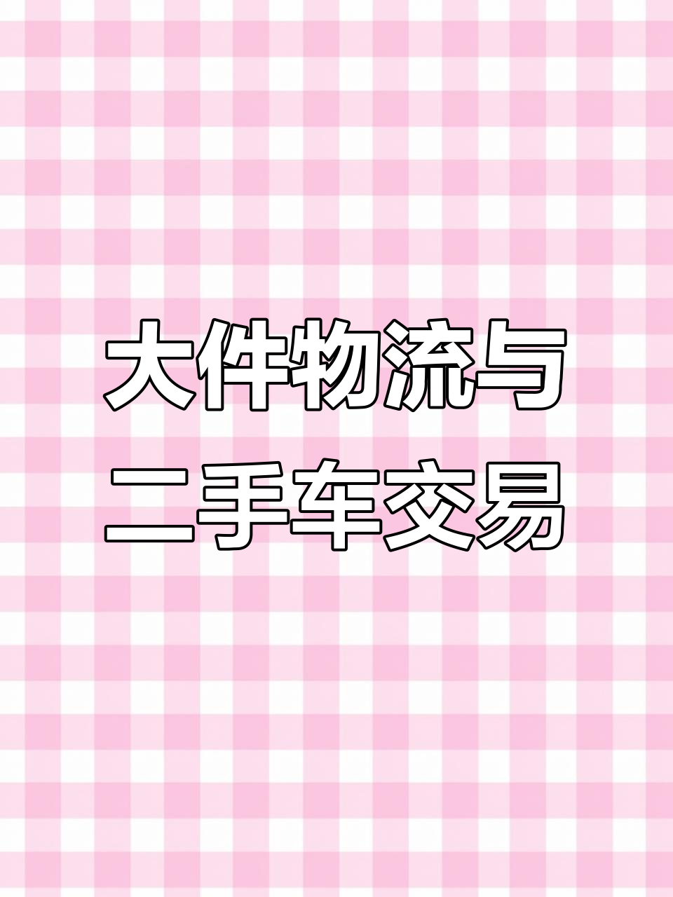 8月29日:全国大件普货运输及二手拖车买卖信息全覆盖