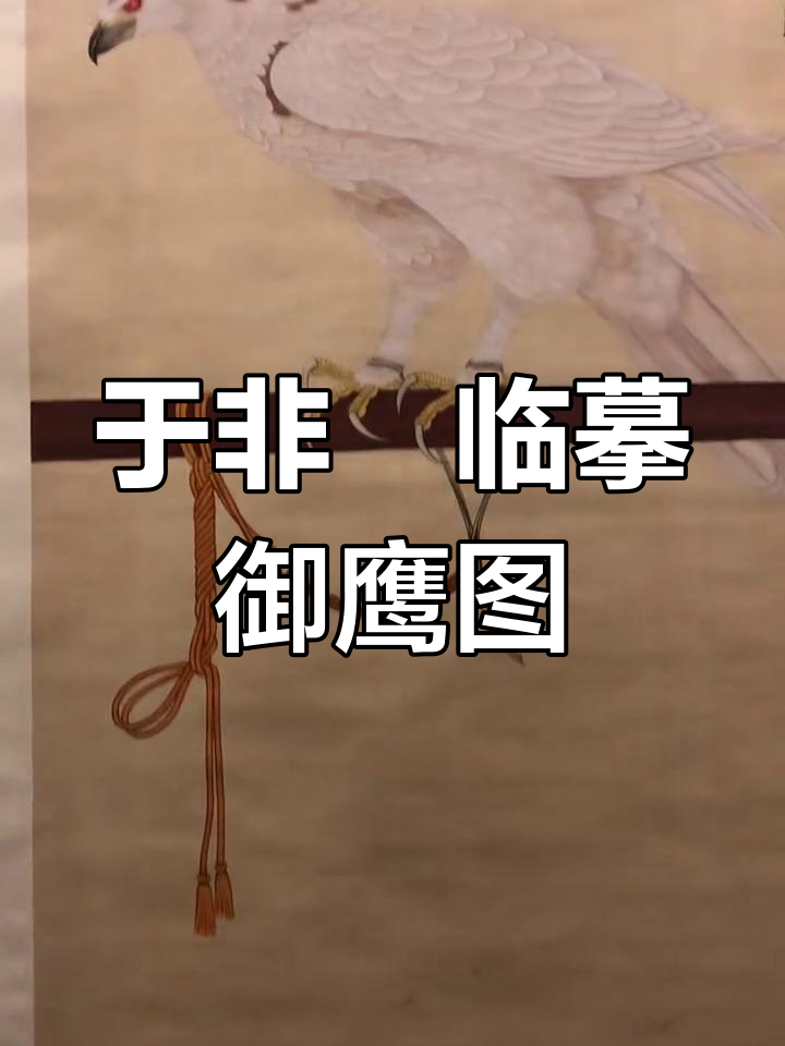 于非闇临摹宋徽宗《御鹰图》细节再现宋代风采