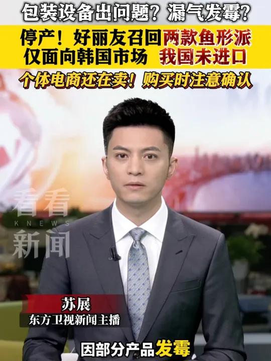 包装设备出问题漏气发霉?韩国好丽友召回两款鱼形派 我国未进口但个体电商还在卖!购买时注意确