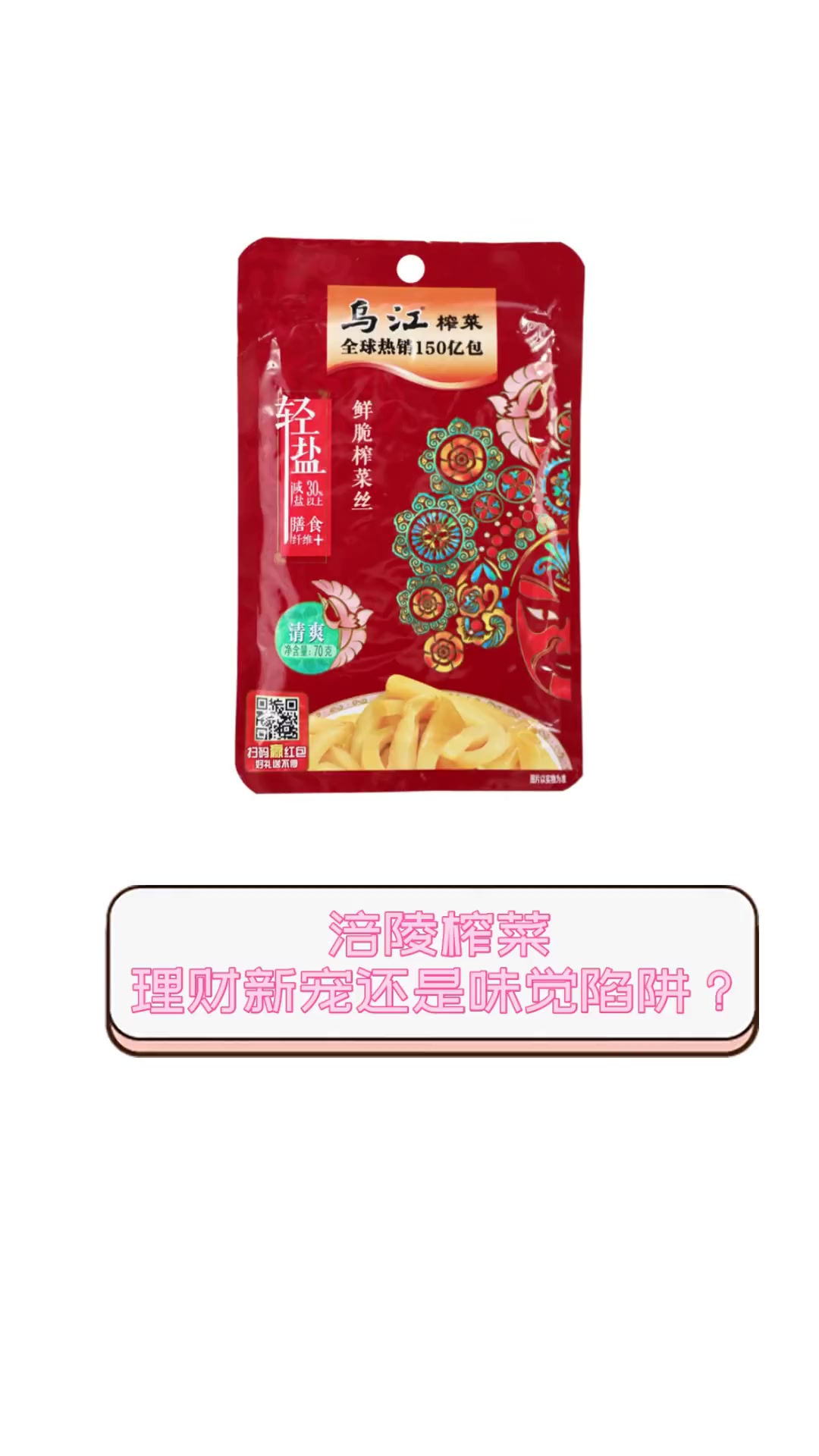 涪陵榨菜,理财新宠还是味觉陷阱?