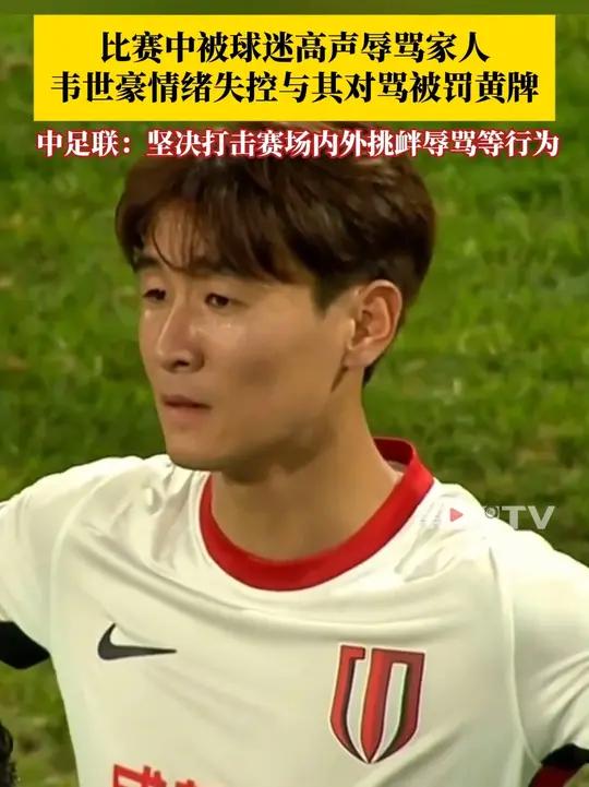 7月18日,中超联赛天津津门虎对阵成都蓉城的比赛中,韦世豪被球迷辱骂家人,情绪失控与其对骂
