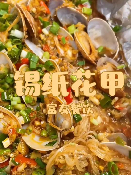 锡纸花甲,锡纸烧烤,锡纸包烧,花甲米线