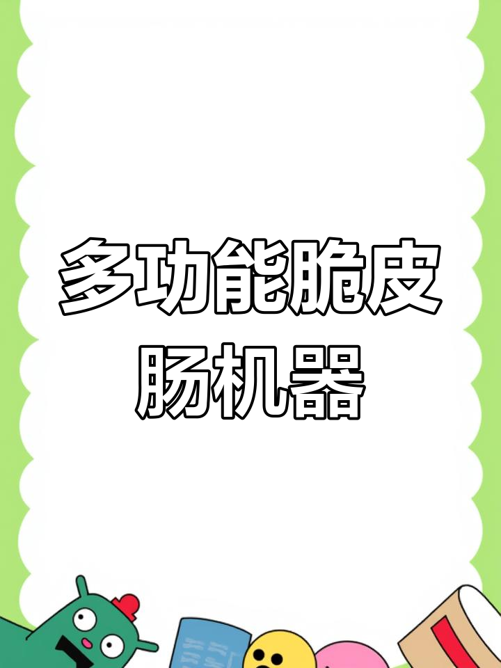 脆皮烤肠与年糕组合机,轻松做出美味小吃