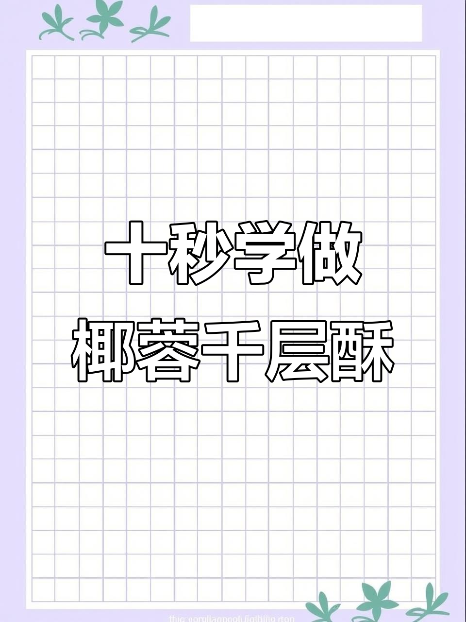 椰蓉千层酥,10秒学会的香甜美味!