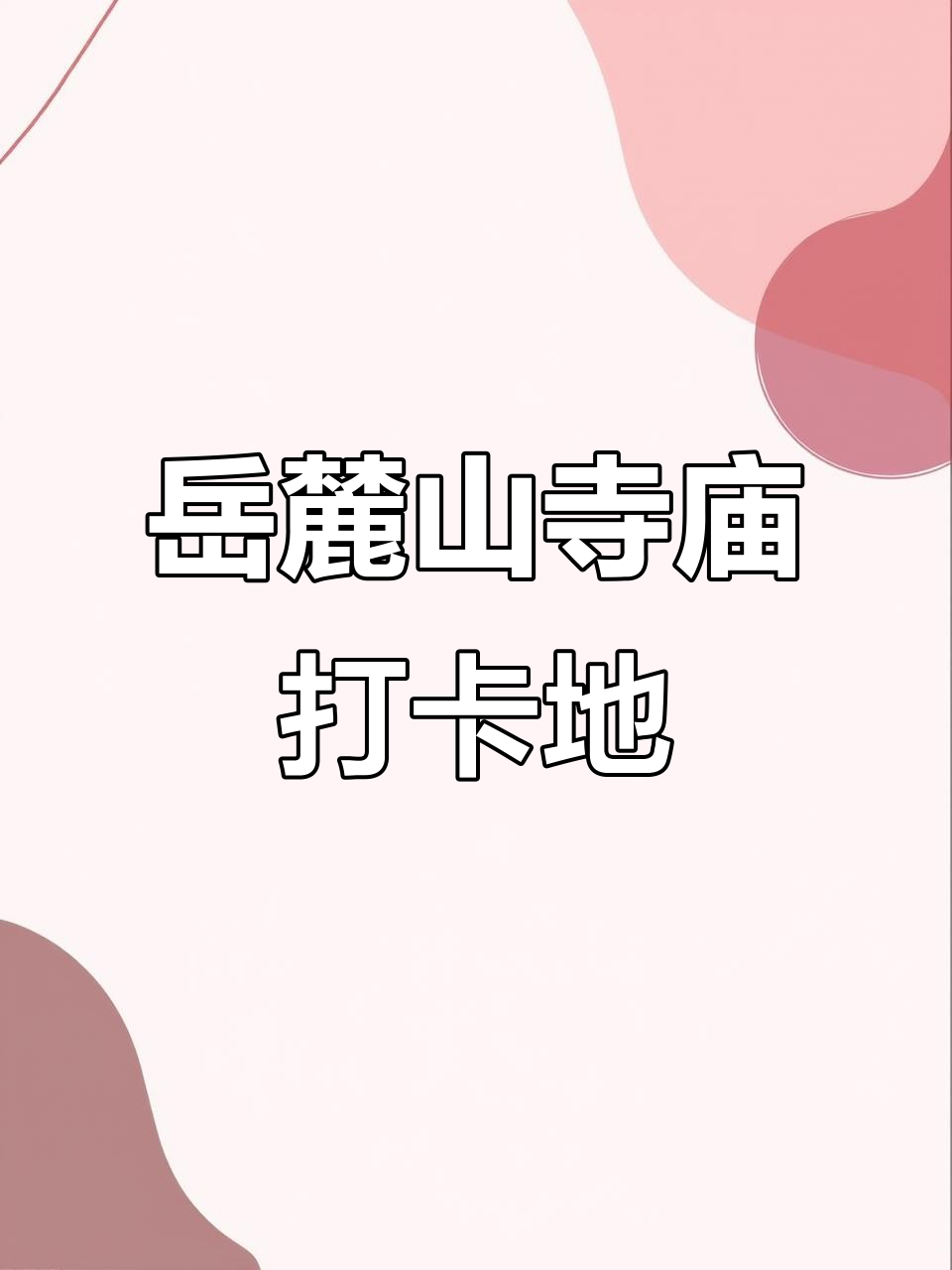 长沙千年古寺,历史比网红奶茶店还久远