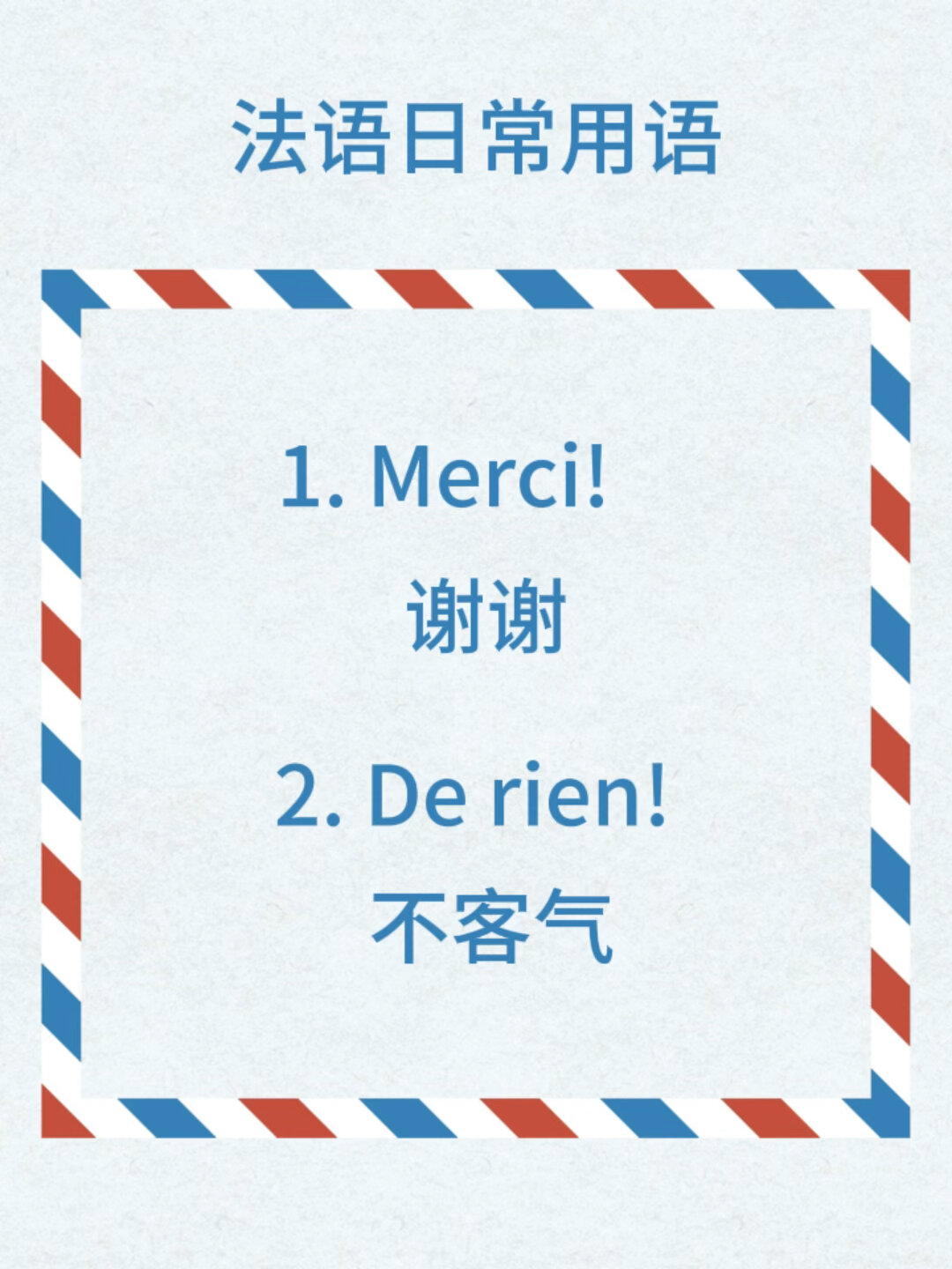 法语入门|“谢谢”和“不客气”用法语怎么说?