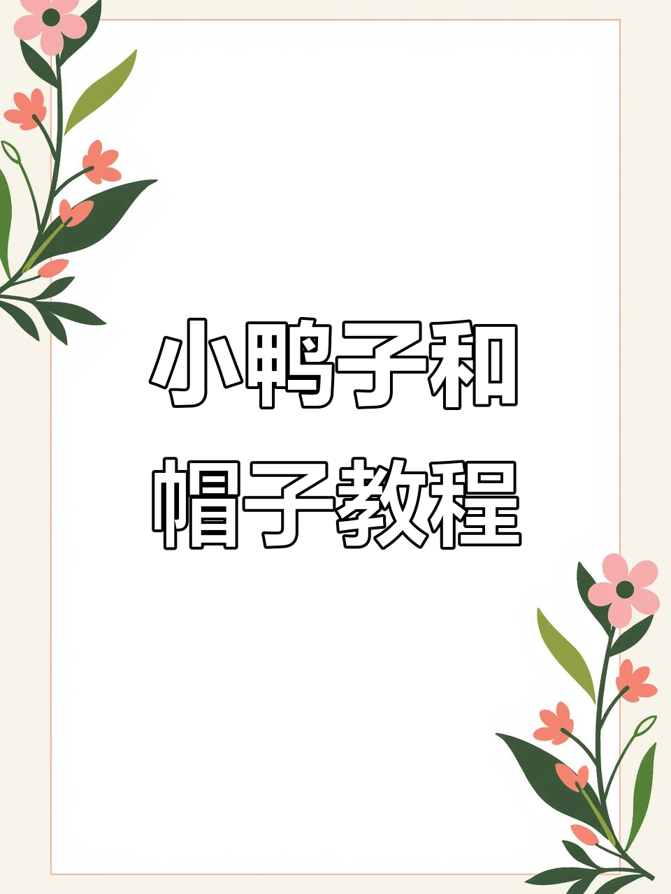 10分钟学会钩织小鸭子，戴猪帽超萌！