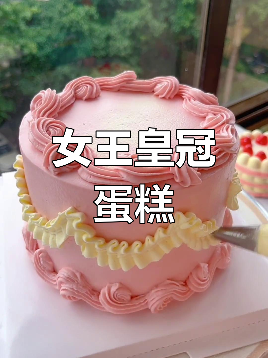 粉嫩女王皇冠蛋糕,轻松烘焙的甜美梦想
