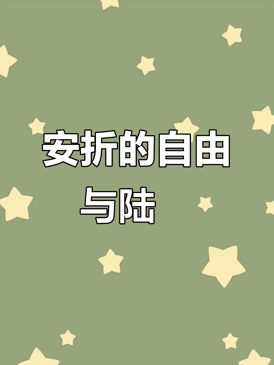陆沨的名字,让安折自由成长