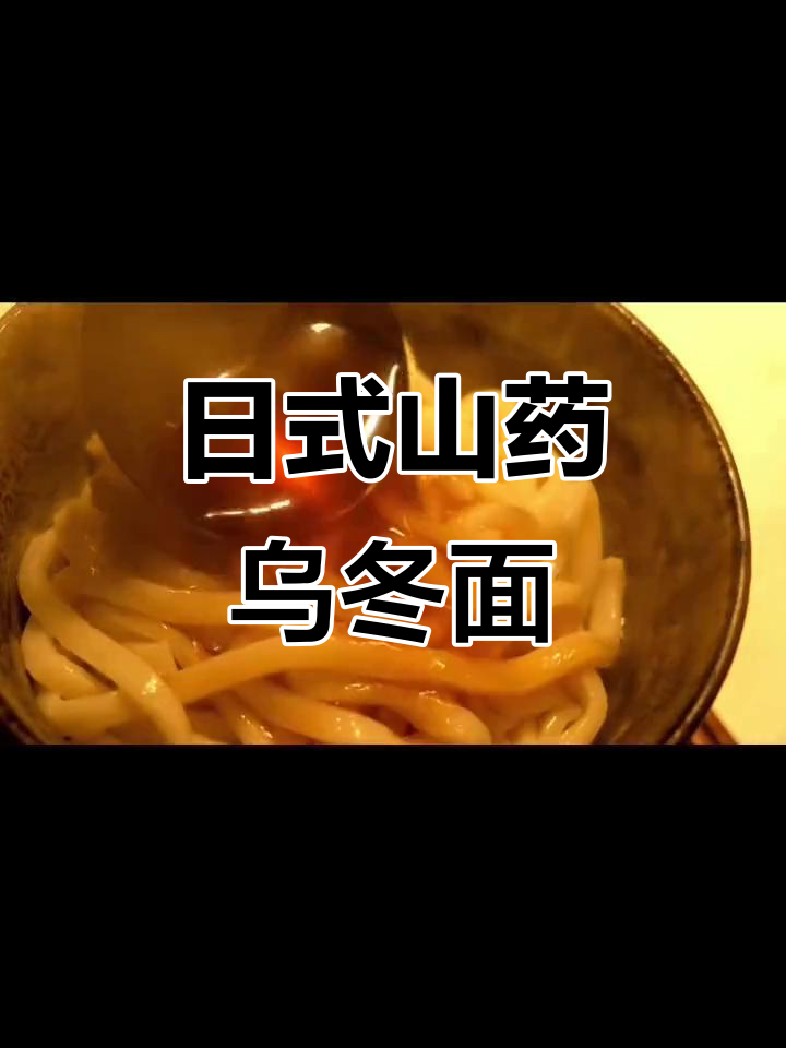 大阪冬季暖心美食:日式山药泥乌冬面制作全过程