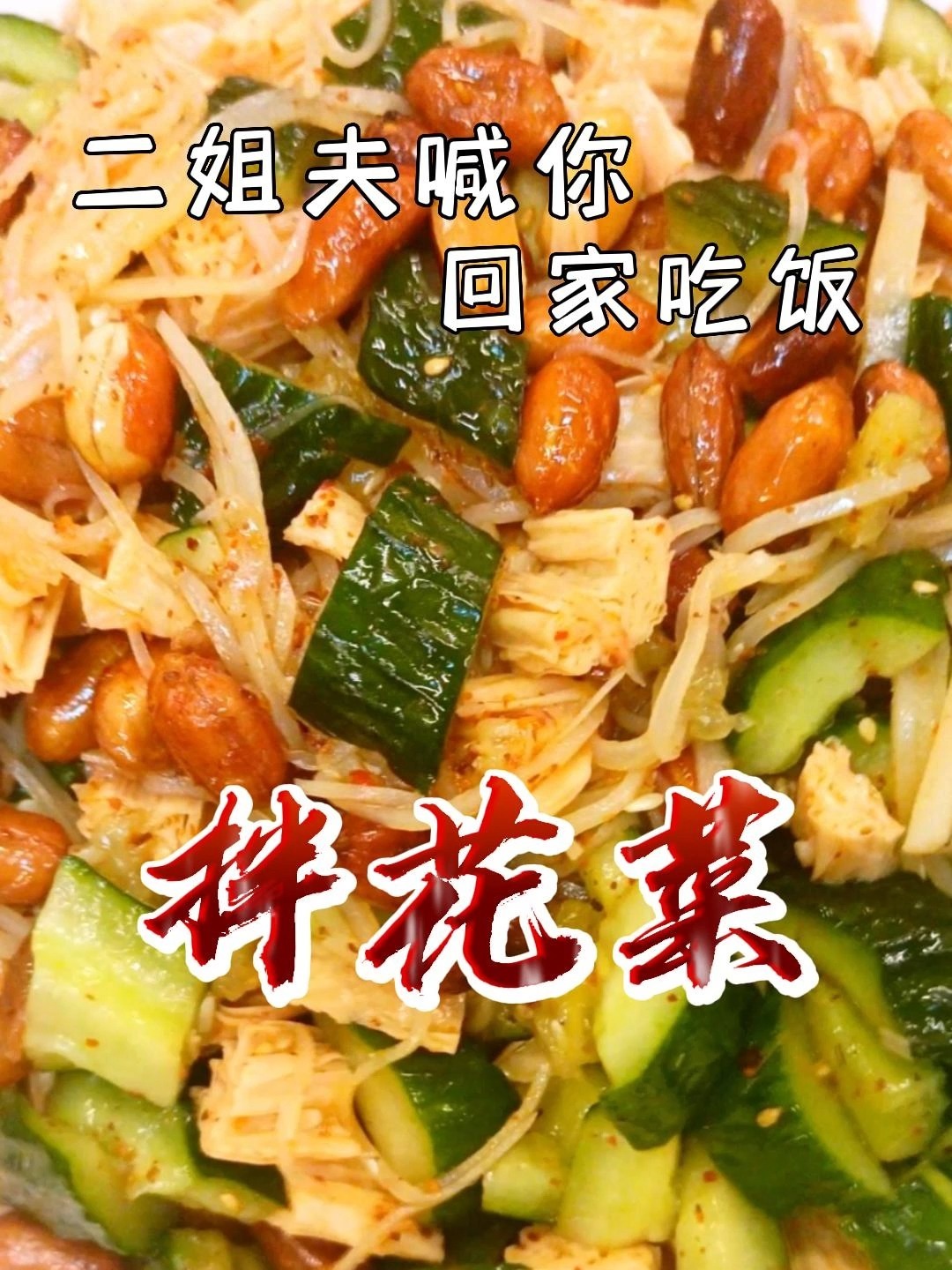 拌花菜,咸鲜酸辣,甜脆爽口