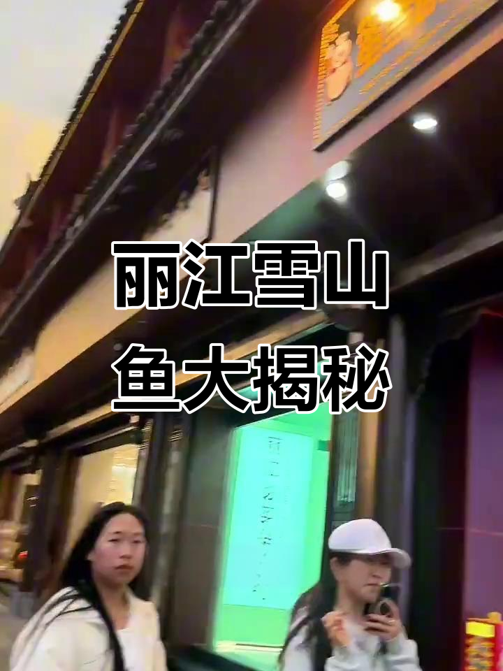 丽江古城必试雪山鱼,新鲜美味不容错过