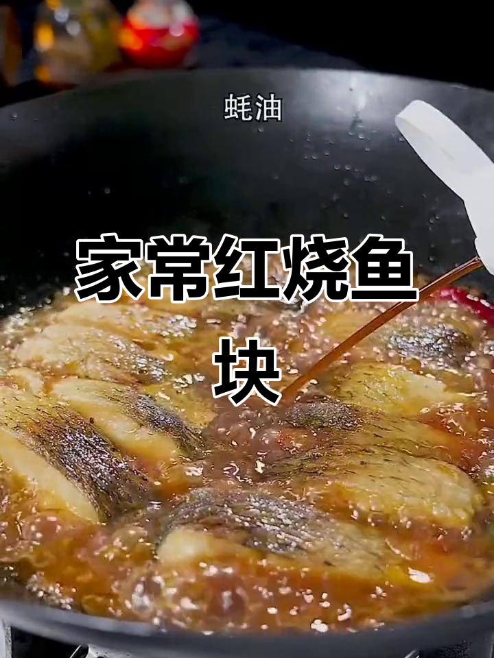 红烧鱼块家常做法,简单又下饭!