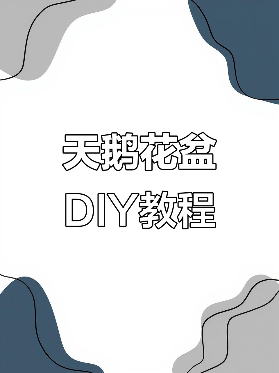 母女神仙手工:用废旧洗衣液瓶变身天鹅花盆,简单又有趣