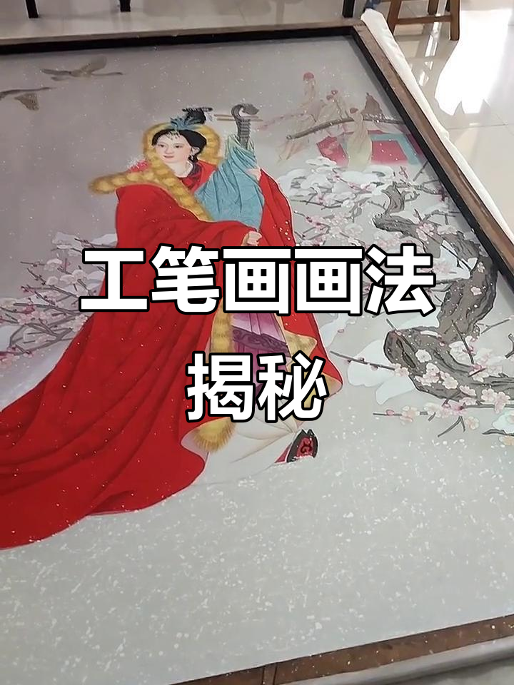 画工笔画必备底稿与图片技巧,轻松掌握白描技艺