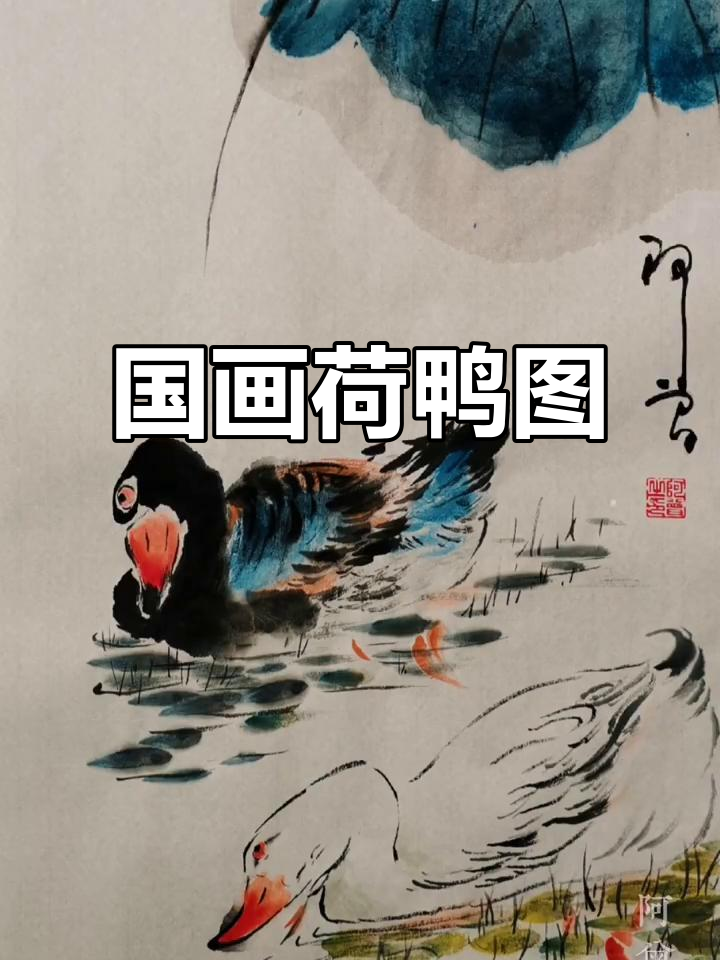 写意国画:荷花与鸭子的和谐之美