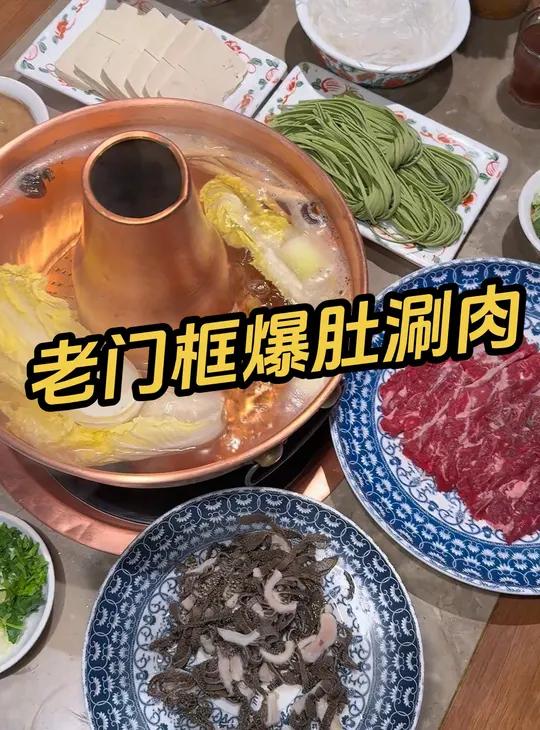 老门框爆肚涮肉 很喜欢的一家老门框爆肚涮肉