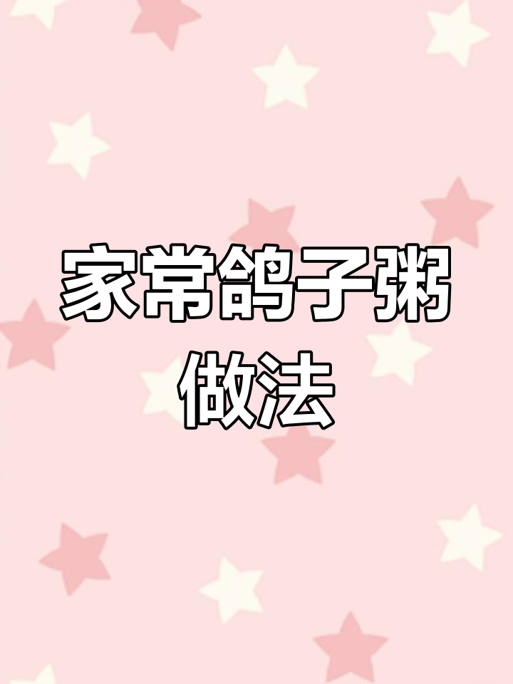营养满满的鸽子粥,简单又美味