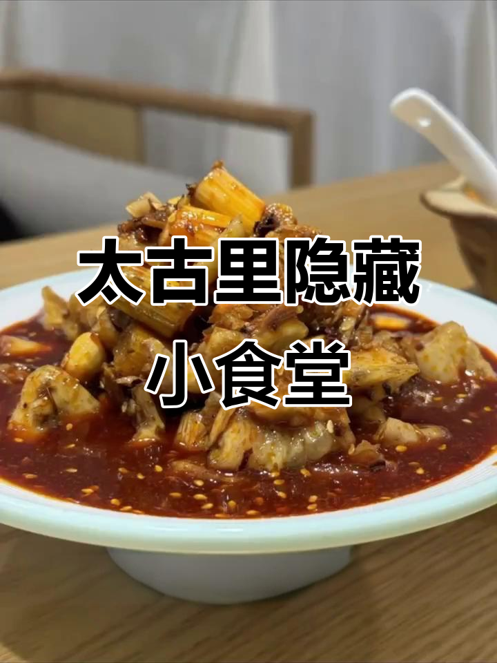 太古里隐秘的茶馆食堂,川菜美味又实惠
