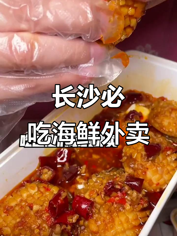 长沙必试海鲜外卖,咸蛋黄虾尾和蒜蓉螺蛳虾超辣过瘾