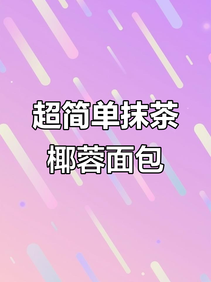 松软抹茶椰蓉奶酥花环面包,圣诞氛围满分!