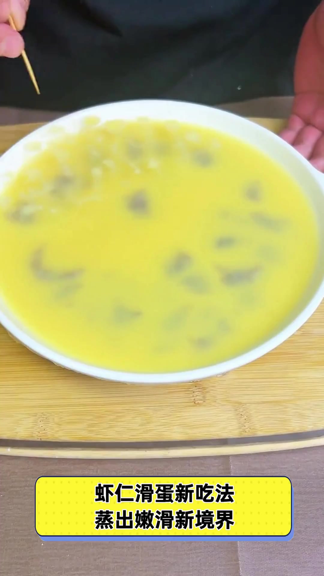 虾仁滑蛋新吃法,蒸出嫩滑新境界