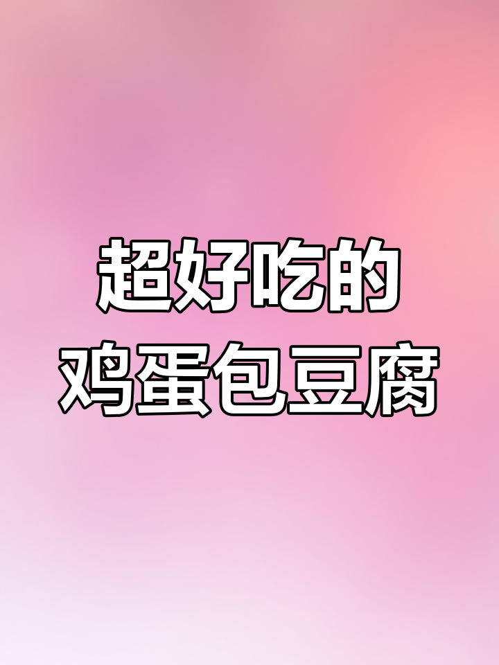 鸡蛋包豆腐,简单又营养的早餐新做法