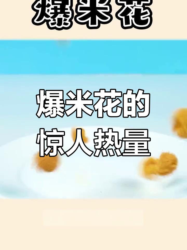 减肥期间看电影必备爆米花,热量竟然这么高!