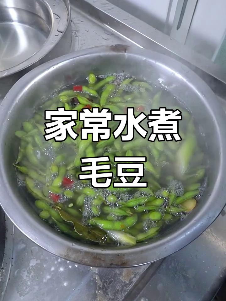 教你做家常水煮毛豆,颜色鲜绿又入味
