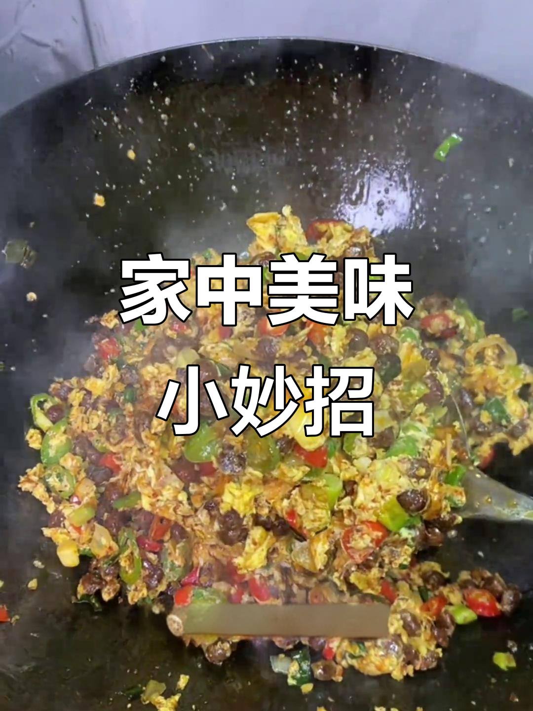 家里没菜时,酱豆炒蛋就成了最简单又美味的下饭菜