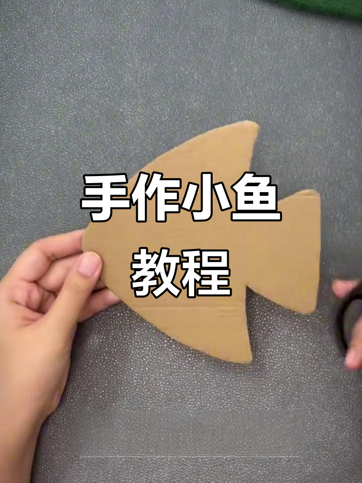 废纸盒变小鱼，手工创意轻松做！