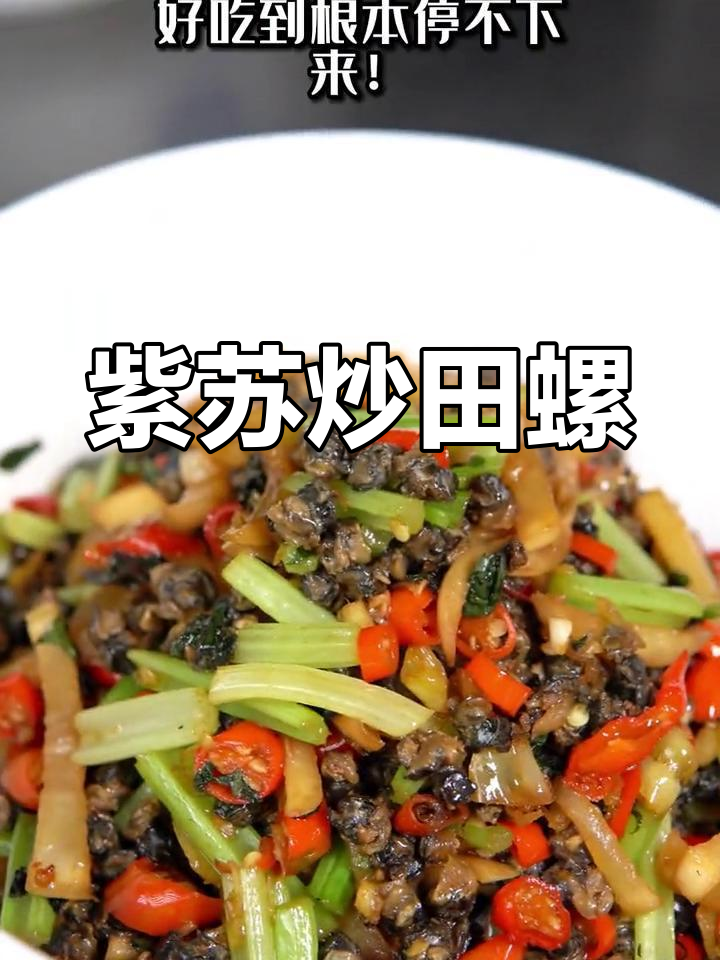 紫苏炒田螺肉,香辣口感让人停不下来!