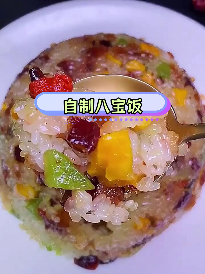 八宝饭的做法,年夜饭必备甜品