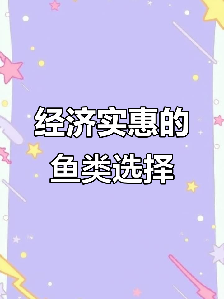 太阳鱼与鲈鱼肉质相近,价格更亲民,适合各年龄段食用