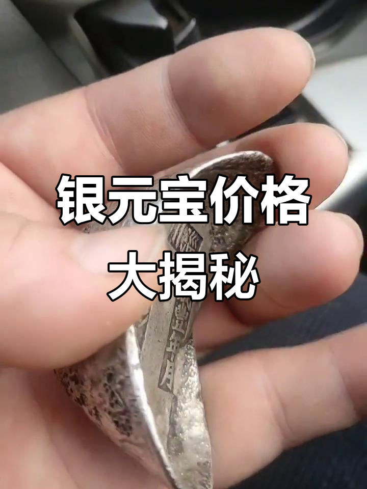 传说中的银元宝到底值多少钱?一千二带回的真相揭秘
